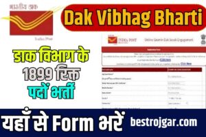 Dak Vibhag Bharti 2023: डाक विभाग की तरफ से निकली सीधी भर्ती, यहाँ से फॉर्म भरें