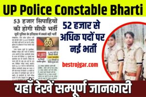 UP Police Constable Bharti 2023: 52 हजार से अधिक पदों पर नई भर्ती, यहाँ देखें सम्पूर्ण जानकारी