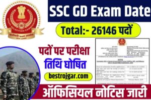 SSC GD Exam Date 2023: एसएससी जीडी की 26146 पदों पर परीक्षा तिथि घोषित, ऑफिसियल नोटिस जारी