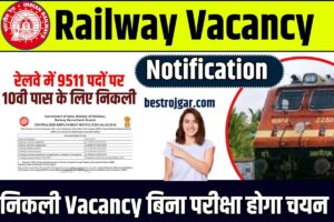 Railway Vacancy Notification 2023: रेलवे में 9511 पदों पर 10वी पास के लिए निकली भर्ती बिना परीक्षा होगा चयन