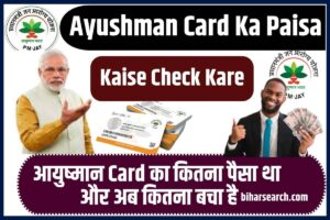 Ayushman Card Ka Paisa Kaise Check Kare 2023: आयुष्मान कार्ड का कितना पैसा था और अब कितना बचा है अब चुटकियों में देखें:-