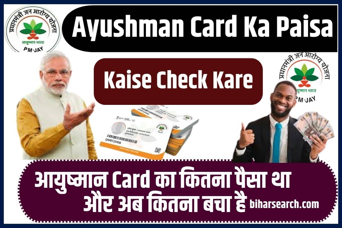 Ayushman Card Ka Paisa Kaise Check Kare 