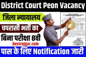 District Court Peon Vacancy 2023: जिला न्यायालय चपरासी भर्ती का बिना परीक्षा 8वी पास के लिए नोटिफिकेशन जारी