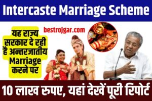 Intercaste Marriage Scheme 2024: यह राज्य सरकार दे रही है अन्तरजातीय विवाह करने पर 10 लाख रुपए, यहां देखें पूरी रिपोर्ट