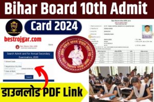 Bihar Board 10th Admit Card 2024: डाउनलोड PDF Link – Exam Date Time Table Out | Bihar Board Matric Admit Card 2024