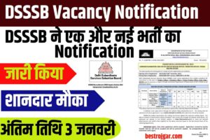 DSSSB Vacancy Notification 2023: डीएसएसएसबी ने एक और नई भर्ती का नोटिफिकेशन जारी किया, शानदार मौका, अंतिम तिथि 3 जनवरी+