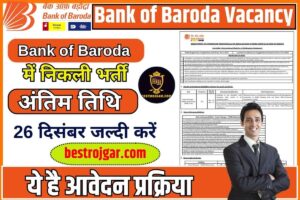 Bank of Baroda Vacancy 2023: बैंक ऑफ़ बड़ौदा में निकली भर्ती अंतिम तिथि 26 दिसंबर जल्दी करें