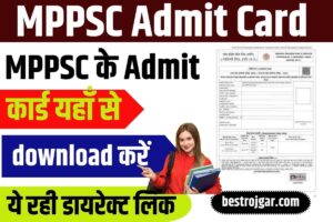 MPPSC Admit Card 2023: एमपीपीएससी के एडमिट कार्ड यहाँ से डाउनलोड करें, ये रही डायरेक्ट लिंक