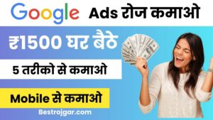 Google Adsense Se Paise Kamaye 2024 : घर बैठे पैसे कमानें का नया तरीका , जानें पूरी जानकारी हमारे वेबसाइट पर