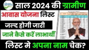 PM Awas Yojana Gramin List New Update 2024: साल 2024 की ग्रामीण आवास योजना लिस्ट होगी जारी, जाने कैसे करें लिस्ट मे अपना नाम चेक?