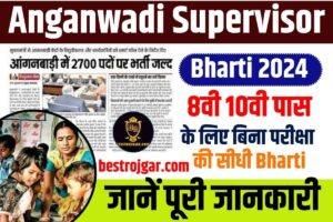 Anganwadi Supervisor Bharti Apply 2024 : आंगनवाड़ी विभाग में निकली बिना परीक्षा की सीधी भर्ती, आवेदन फॉर्म भरना शुरू