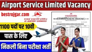 Airport Service Limited Vacancy 2023: एयरपोर्ट सर्विस लिमिटेड में 1100 पदों पर 10वी पास के लिए निकली बिना परीक्षा भर्ती