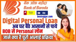 BOB Digital Personal Loan 2023: अब घर बैठे आसानी से पाये बैंक ऑफ बड़ौदा से पर्सनल लोन, जाने क्या है पूरी अप्लाई प्रक्रिया