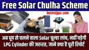 Free Solar Chulha Scheme 2023: अब धूप से चलने वाला सोलर चूल्हा लांच, नहीं पड़ेगी LPG Cylinder की जरुरत, जाने क्या है पूरी रिपोर्ट