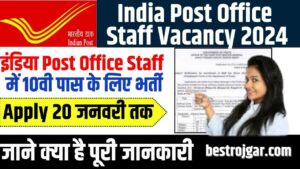 India Post Office Staff Vacancy 2024: इंडिया पोस्ट ऑफिस स्टाफ में 10वी पास के लिए भर्ती, आवेदन 20 जनवरी तक