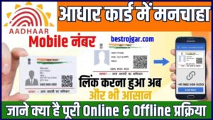 Aadhar Card Me Mobile Number Kaise Link Kare: आधार कार्ड में मनचाहा मोबाइल नंबर लिंक करना हुआ अब और भी आसान, जाने क्या है पूरी ऑनलाइन & ऑफलाइन प्रक्रिया