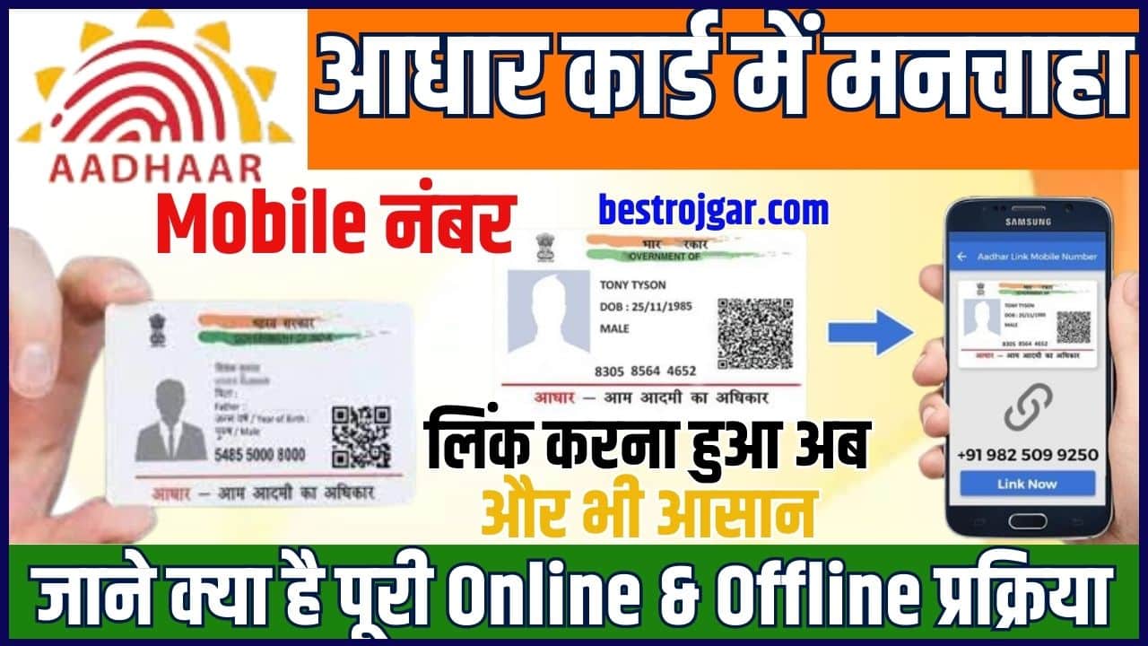 Aadhar Card Me Mobile Number Kaise Link Kare