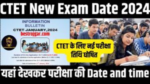 CTET New Exam Date 2024: सीटेट के लिए नई परीक्षा तिथि घोषित, यहां देखकर परीक्षा की तारीख