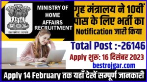 Ministry of Home Affairs Vacancy 2024: गृह मंत्रालय ने 10वीं पास के लिए भर्ती का नोटिफिकेशन जारी किया, आवेदन 14 फरवरी तक