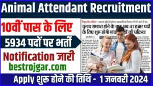 Animal Attendant Recruitment 2024: 10वीं पास के लिए पशु परिचर के 5934 पदों पर भर्ती का नोटिफिकेशन जारी