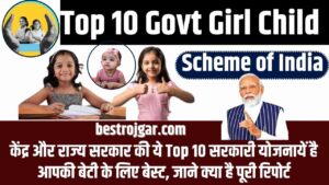 Top 10 Govt Girl Child Scheme of India 2023: केंद्र और राज्य सरकार की ये टॉप 10 सरकारी योजनायें है आपकी बेटी के लिए बेस्ट, जाने क्या है पूरी रिपोर्ट