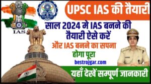 UPSC IAS Ki Taiyari Kaise Kare 2024: साल 2024 मे IAS बनने की तैयारी ऐसे करें और IAS बनने का सपना होगा पूरा यहाँ देखें सम्पूर्ण जानकारी