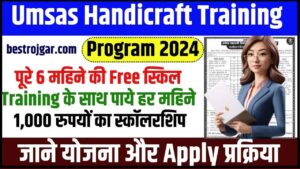 Umsas Handicraft Training Program 2024: पूरे 6 महिने की फ्री स्किल ट्रैनिंग के साथ पाये हर महिने 1,000 रुपयों का स्कॉलरशिप, जाने योजना और आवेदन प्रक्रिया