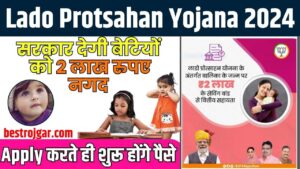 Lado Protsahan Yojana 2024: सरकार देगी बेटियों को 2 लाख रुपए नगद आवेदन करते ही शुरू होंगे पैसे