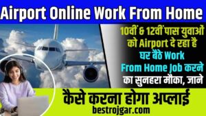 Airport Online Work From Home 2023: 10वीं  & 12वीं पास युवाओं को Airport दे रहा है घर बैठे Work From Home Job करने का सुनहरा मौका, जाने कैसे करना होगा अप्लाई