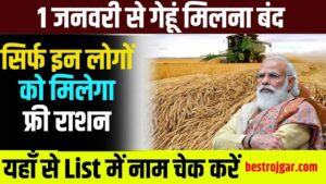 Wheat supply stopped from January1 2024: सभी लोगों को 1 जनवरी से गेहूं मिलना बंद! सिर्फ इन लोगों को मिलेगा फ्री राशन, यहाँ से लिस्ट में नाम चेक करें