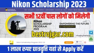 Nikon Scholarship 2023: सभी 12वीं पास लोगों को मिलेगी 1 लाख रुपए छात्रवृत्ति यहां से आवेदन करें