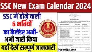 SSC New Exam Calendar: एसएससी ने 2024 में होने वाली 6 भर्तियों का कैलेंडर अभी-अभी जारी किया