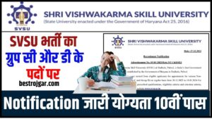 Shri Vishwakarma Skill University Recruitment 2024: एसवीएसयू भर्ती का ग्रुप सी और डी के पदों पर नोटिफिकेशन जारी योग्यता 10वीं पास