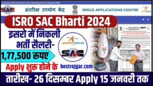 ISRO SAC Bharti 2024: इसरो में निकली भर्ती सैलरी- 1,77,500 रूपए आवेदन 15 जनवरी तक