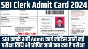 SBI Clerk Admit Card 2024: एसबीआई क्लर्क भर्ती एडमिट कार्ड नोटिस जारी नई परीक्षा तिथि भी घोषित