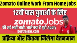 Zomato Online Work From Home Jobs 2024: 12वीं पास युवाओं के लिए जोमेटो की नई भर्ती जारी, जाने क्या है पूरी आवेदन प्रक्रिया और कितना मिलेगा वेतनमान