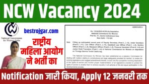 NCW Vacancy 2024: राष्ट्रीय महिला आयोग ने भर्ती का नोटिफिकेशन जारी किया, आवेदन 12 जनवरी तक