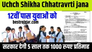 Uchch Shikha Chhatravrti Yojana 2023: 12वीं पास युवाओं को सरकार देगी 5 साल तक 1000 रुपए प्रतिमाह