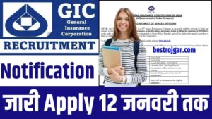 General Insurance Corporation of India Vacancy 2024: जनरल इंश्योरेंस इंडिया भर्ती का नोटिफिकेशन जारी आवेदन 12 जनवरी तक