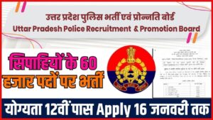 constable Vacancy 2024: सिपाहियों के 60 हजार पदों पर भर्ती योग्यता 12वीं पास आवेदन 16 जनवरी तक