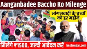 Aanganbadee Baccho Ko Milenge ₹1500 2023: आंगनवाड़ी के बच्चों को हर महीने मिलेंगे ₹1500, जल्दी आवेदन करें