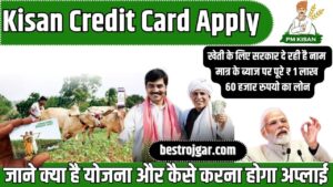 Kisan Credit Card Apply 2023: खेती के लिए सरकार दे रही है नाम मात्र के ब्याज पर पूरे ₹ 1 लाख 60 हजार रुपयो का लोन, जाने क्या है योजना और कैसे करना होगा अप्लाई