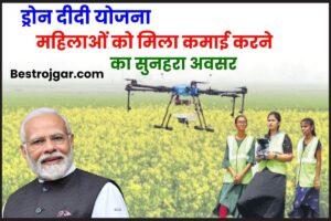 Drone Didi Yojana 2023: महिलाओं को मिला ड्रोन दीदी बनकर कमाई करने का सुनहरा अवसर, जाने  क्या है योजना और कैसे होगी महिलाओं की कमाई?