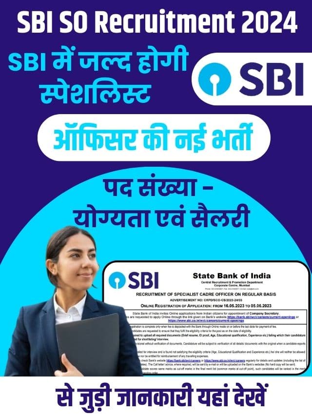 SBI SO Recruitment 2024: स्टेट बैंक ऑफ इंडिया में जल्द होगी स्पेशलिस्ट ऑफिसर की नई भर्ती, पद संख्या, योग्यता एवं सैलरी से जुड़ी जानकारी यहां देखें