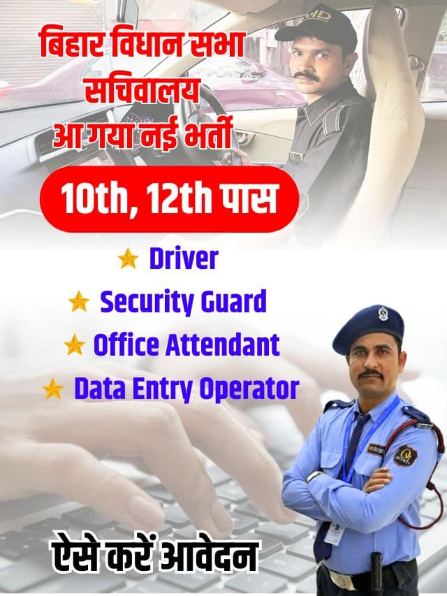 बिहार विधान सभा ने निकाली 10वीं / 12वीं पास युवाओं हेतु सिक्योरिटी गार्ड, ड्राईवर, डाटा एंट्री ऑपरेटर और कार्यालय परिचारी की नई भर्ती