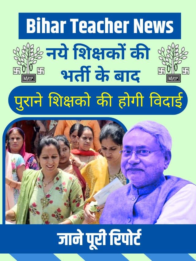 Bihar Teacher News 2024 : नये शिक्षकोें की भर्ती के बाद पुराने शिक्षको की होगी विदाई, जाने क्या है पूरी रिपोर्ट यहाँ से