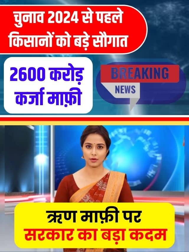 Kcc loan mafi list 2023: किसानों को कर्ज हुआ माफ, इस तरह चेक करें लिस्ट में नाम और जाने पूरी जानकारी
