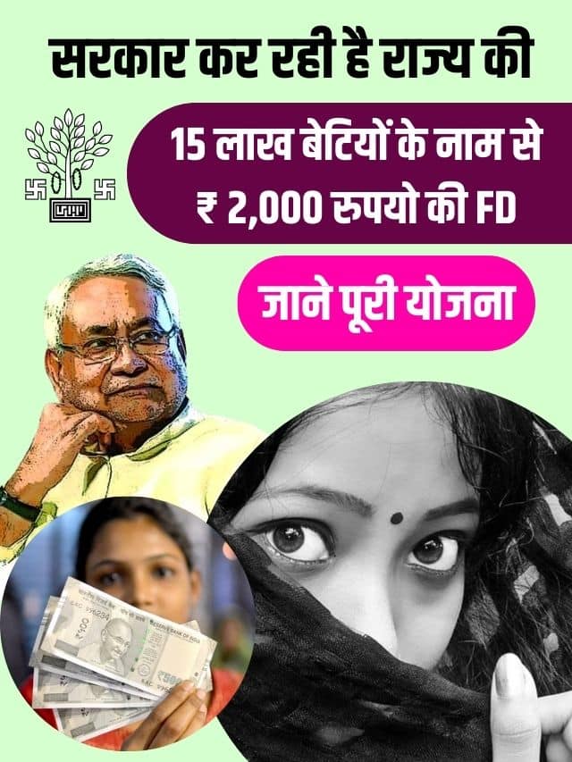 CM Kanya Suraksha Yojana 2024 : सरकार कर रही है राज्य की 15 लाख बेटियों के नाम से ₹ 2,000 रुपयो की FD, जाने पूरी योजना