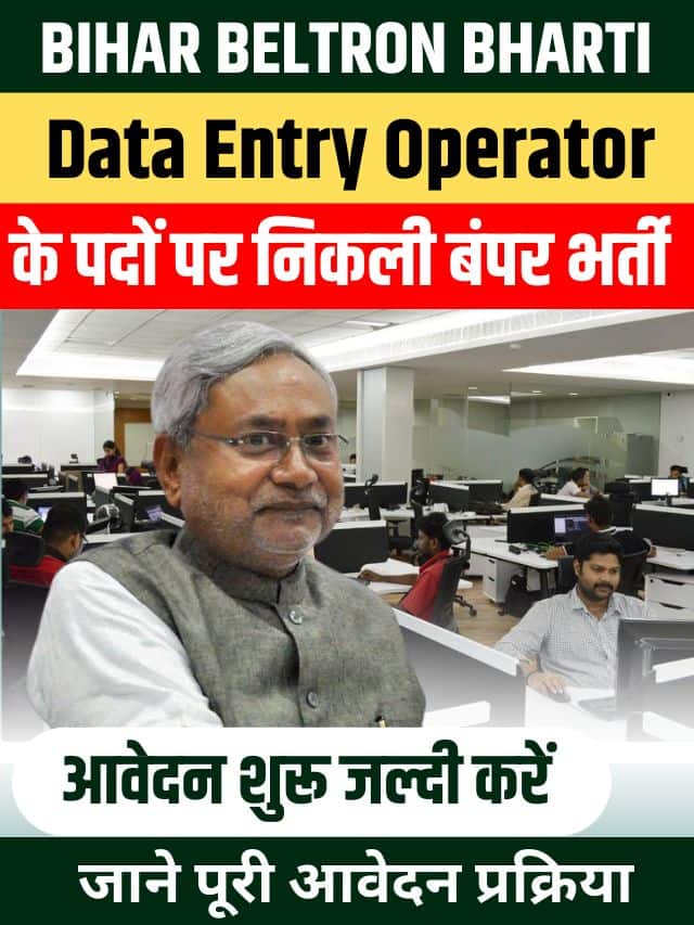 Bihar Beletron Date Entry Operator New Vacancy 2023 – बिहार बेल्ट्रॉ़न डाटा एंट्री ऑपरेटर के रिक्त पदों पर आज से ऑनलाइन आवेदन शुरू, जाने पूरी प्रक्रिया