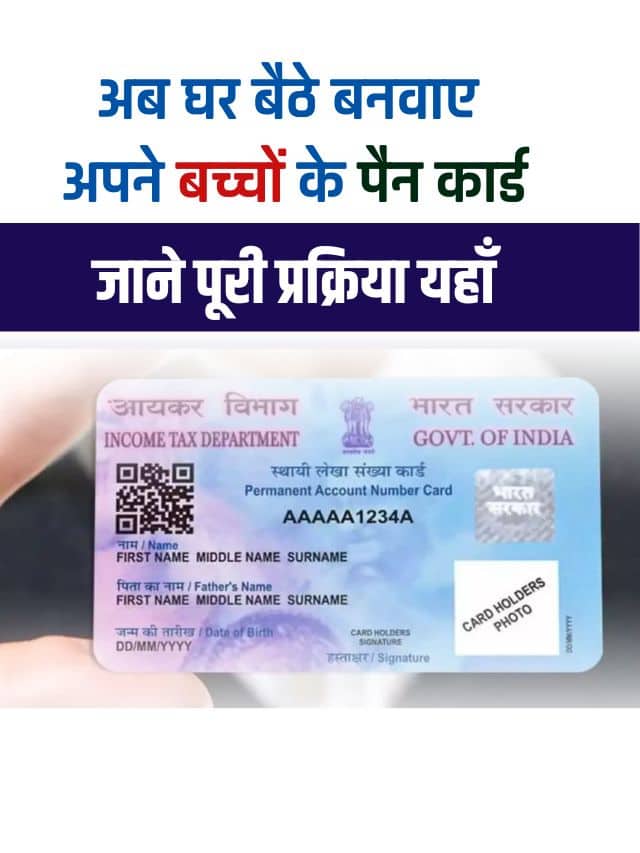 Minor Pan Card Apply Online 2024 : अब घर बैठे ऑनलाइन बनाएं अपनाए बच्चों का पैन कार्ड, जाने बनाने की पूरी प्रक्रिया